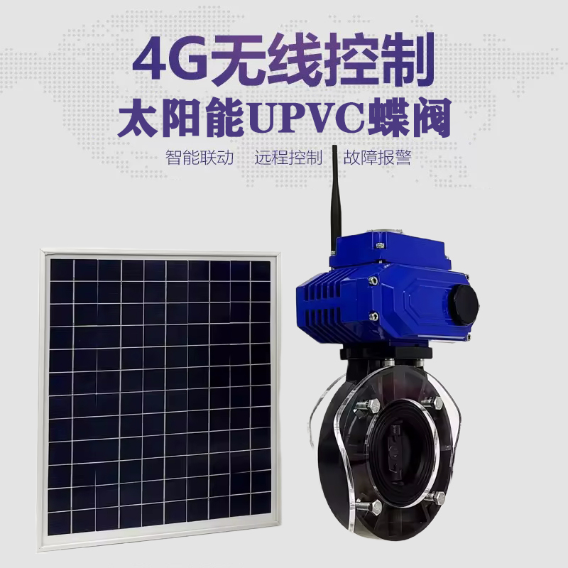 德州皓久 无线太阳能远程控制蝶阀 光伏板发电 精准控制 开关迅速 农田灌溉